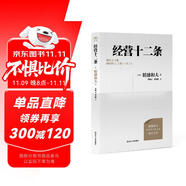 財之道叢書經(jīng)營十二條（盛和塾指定學(xué)習(xí)教材，稻盛和夫90歲收官之作！附贈稻盛演講視頻！）