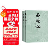 西游記七十周年紀(jì)念版 人文版 贈藏書票 取經(jīng)歷難平妖圖表 李少文插圖本  玩游戲黑神話悟空 看人民文學(xué)版西游記 新中國第一部西游記出版七十周年紀(jì)念 書頂刷金 書口噴繪 人民文學(xué)出版社 精裝 小說