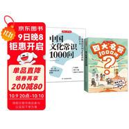 四大名著(zhù)+中國文化常識1000問(wèn)（2冊）小學(xué)初中高中語(yǔ)文基礎知識積累大全漫畫(huà)圖解文學(xué)文化必備百科全書(shū)