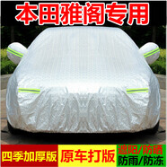 本田雅閣車(chē)衣車(chē)罩9.5-10代8代專(zhuān)用棉絨加厚防水防雨防曬隔熱遮陽(yáng)專(zhuān)用四季蓋車(chē)布汽車(chē)車(chē)外套