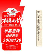 懷仁集王羲之圣教序（墨皇本） 中華經(jīng)典碑帖彩色放大本 中華書局自營正版