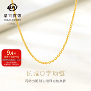 菜百首飾 黃金項(xiàng)鏈 足金長城鏈O字女士項(xiàng)鏈 計(jì)價(jià) 約5.30克約45厘米