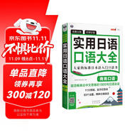 場景分類好學(xué)好背 實用日語口語大全：商務(wù)口語 大家的標(biāo)準(zhǔn)日本語入門口語書（掃碼贈音頻)-昂秀外語