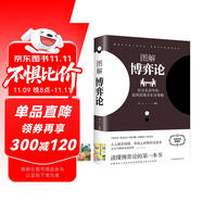 博弈論 送中華成語故事（全2冊）黃圣依同款圖解博弈論社會生活中的高級思維及生存策略 勵志與成功智力與謀略詭計大全集經(jīng)濟學(xué)理論書籍