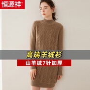 恒源祥重磅絞花羊絨衫連衣裙冬女加厚毛衣半高領(lǐng)中長(cháng)款羊毛衫保暖打底衫 紫絨駝 L