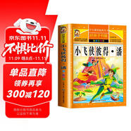 小飛俠彼得·潘 注音彩繪兒童版小學(xué)生版注音版 拼音讀物青少年版 小學(xué)一二年級三年級課外閱讀書籍 兒童文學(xué)讀物7-10歲