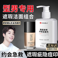 欣雅妝素顏霜男士專用遮瑕膏自然提亮膚色遮痘印bb霜懶人學(xué)生男生化妝品 自然粉底+去油洗面奶 180g