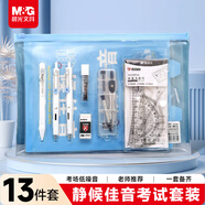 晨光（M&G）文具經(jīng)典靜音小分貝考場(chǎng)低噪音考試套裝 中性筆/涂卡筆/筆芯/橡皮/圓規/套尺/墊板 考公考研13件套