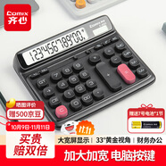 齊心（COMIX）雙電源電腦按鍵計算器大號財務(wù) 12位大屏桌面計算機(jī)財務(wù)專用金融/銀行 辦公文具用品 C-2031曜石黑