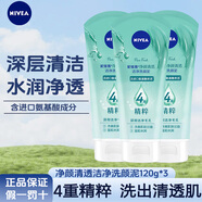 妮維雅洗面奶凈顏清透潔凈深徹潔凈毛孔控油保濕氨基酸舒緩清潔卸妝 深層潔凈洗顏泥新配方120g*3