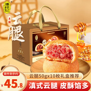 潘祥記云腿月餅禮盒滇式傳統老火腿蛋黃云南特產(chǎn)五伍仁酥皮中秋節團購 云腿月餅50g*10個(gè)（店長(cháng)力薦）
