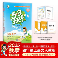 2025秋53天天練小學語文四年級上冊RJ人教版（便攜版）五三天天練5 3天天練5.3天天練5·3天天練學霸培優(yōu)學霸提優(yōu)