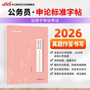 中公公考2026公務(wù)員申論作答標(biāo)準(zhǔn)字帖實(shí)用字帖練字真題時(shí)政熱點(diǎn)政治考公國省考：申論真題作答書寫字帖