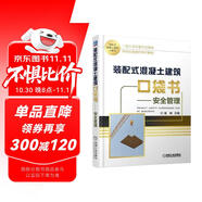 裝配式混凝土建筑口袋書 安全管理 裝配式建筑 口袋書 作業(yè)指導(dǎo) 細(xì)節(jié)解剖 安全培訓(xùn)