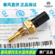 春風(fēng)150250400450650675SR700NKMTGTCLX國賓水溫傳感器 【水溫傳感器】