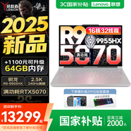 聯(lián)想拯救者R9000P 2025補(bǔ)貼 電競(jìng)游戲筆記本電腦y 滿血RTX5070可選 十六核旗艦 銳龍9 9955HX 32G 1T 5070白標(biāo)配 16英寸專業(yè)超競(jìng)屏｜240Hz｜2.5K