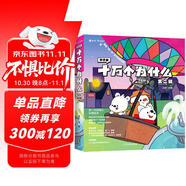 知乎版十萬個為什么·第二輯（全8冊）全彩手繪科普繪本 解答這一代孩子的新問題  3-12歲 