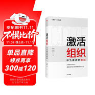 激活組織 華為奮進的密碼 吳曉波 著 C理論系列叢書 華為管理變革 姊妹篇 系統(tǒng)梳理華為活力激發(fā)邏輯與實操經(jīng)驗 中信 民營企業(yè)突圍 民營企業(yè)突圍書單 Pura 80