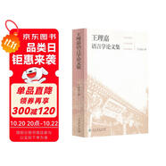 王理嘉語言學(xué)論文集