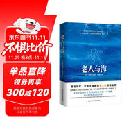 老人與海（2018年全本無刪節(jié)插圖版，海明威故居收藏） 小說
