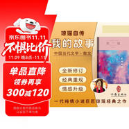 我的故事（瓊瑤自傳 一代純情小說(shuō)巨匠 瓊瑤 經(jīng)典之作） 小說(shuō) 雙11大促