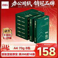 得力（deli）輝鉑A4打印紙 70g500張*8包一箱 順滑細膩 雙面打印復印紙 整箱4000張7784【品質(zhì)升級】