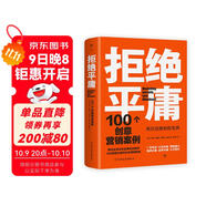 拒絕平庸：100個(gè)創(chuàng)意營銷案例（全新修訂版，廣告人的案頭書。比肩《借勢》，附贈(zèng)工作手賬筆記本）創(chuàng)美工廠