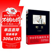 中小學(xué)生閱讀叢書(shū)：野草（魯迅創(chuàng)新之作、中國(guó)現(xiàn)代散文詩(shī)走向成熟的里程碑）六年級(jí)上閱讀