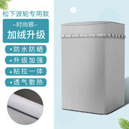 松下上開(kāi)8公斤波輪洗衣機(jī)罩XQB80T8221防水防曬全自動(dòng)保護(hù)套通用 純銀色加絨升級(jí)粘拉兩用 升級(jí)加強(qiáng)防曬防水款5公斤