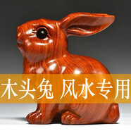 木雕兔擺件家居飾品實(shí)木生肖兔子風(fēng)水工藝品生日禮物桌面小擺件 花梨木可愛兔【單只】 高6厘米