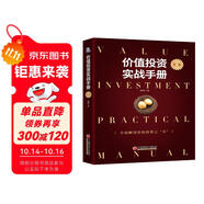 價值投資實戰(zhàn)手冊 第二輯 股票基金、金融證券相關(guān)書籍