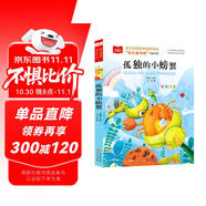 孤獨(dú)的小螃蟹 彩圖注音版 兒童文學(xué) 快樂讀書吧二年級上推薦閱讀 一二三年級課外閱讀書必讀世界經(jīng)典文學(xué)少兒名著童話故事書 大語文系列小學(xué)語文課外閱讀