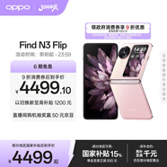 OPPO Find N3 Flip 12GB+256GB 薄霧玫瑰 超光影三攝 專業(yè)哈蘇人像 5G 拍照 AI 小折疊屏手機 國家補貼