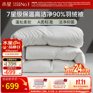 水星家紡 被子羽絨被 90%白鴨絨 A類防鉆絨科技秋冬保暖鴨絨被芯加厚被 冬被(A類90白鴨絨)【熱銷爆款】 200x230cm(適配1.5米床套件)