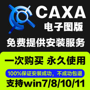 CAXA軟件電子圖版2024/2023/2022/2013 CAD CAXA最新版遠(yuǎn)程安裝 CAXA軟件(遠(yuǎn)程安裝)