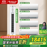 格力（GREE）空調(diào)組合套裝 云錦 一級(jí)能效 冷暖變頻自清潔 壁掛式立式 家用客廳臥室空調(diào)柜掛套餐 【三代四室一廳】云錦1匹*2+1.5匹*2+3匹