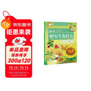 幼兒十萬個(gè)為什么：美麗的植物