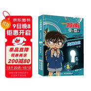 名偵探柯南抓幀漫畫(huà)·燒腦密室 特輯1 柯南漫畫(huà) 推理邏輯，破解密室故事