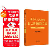 中華人民共和國民法典婚姻家庭編（含司法解釋）：大字學(xué)習(xí)版