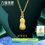六福珠寶中秋禮物 足金花生黃金吊墜掛墜不含項(xiàng)鏈 計(jì)價(jià) 約0.92克