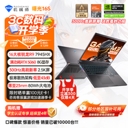 機(jī)械師曙光16S【RTX5060 300Hz屏】16英寸AI高能學(xué)生辦公游戲筆記本電腦 R9 7945HX 2.5K 16G 1TB 國(guó)補(bǔ)