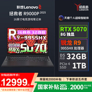 聯(lián)想（Lenovo）拯救者R9000P 2025 AI元啟240Hz高刷游戲獨顯RTX5060筆記本電腦 R9 9955HX 32G 1T RTX5070黑 240Hz高刷 100%DCI-P3廣色域