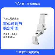 飛智二代手柄支架 白色 八爪魚(yú)5黑武士5Pro適用