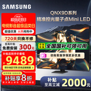 三星（SAMSUNG）國家補貼65/75/85英寸QNX9D系列MiniLED超薄4k電視全新AI智能芯片120Hz高刷 線下82D同款 以舊換新 85英寸 QA85QNX9DAJXXZ 一級能效補貼