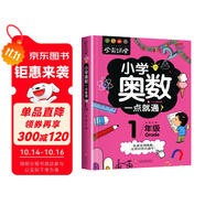 小學(xué)奧數(shù)一年級 舉一反三數(shù)學(xué)思維訓(xùn)練邏輯 1年級同步專項應(yīng)用題奧數(shù)題一點就通教材教程強化口算練習(xí)冊