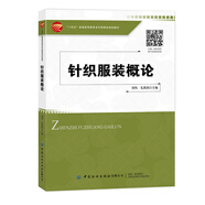 針織服裝概論   中國紡織出版社