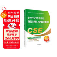 備考2024 中級注冊安全工程師2023教材（官方正版）安全生產(chǎn)技術(shù)基礎真題詳解與考前模擬:2023版應急管理出版社