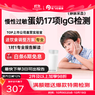 迪安曉飛檢 食物不耐受檢測90項Igg200項兒童成人多抽動(dòng)查急慢性過(guò)敏原體質(zhì)上門(mén)過(guò)敏源檢測 【慢敏IgG】蛋奶組合17項（送飲食調整方案）