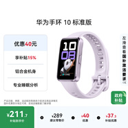 華為（HUAWEI）手環(huán)10 標準版 流光紫 智能手環(huán)專(zhuān)業(yè)睡眠分析情緒健康鋁合金機身心率監測運動(dòng)手環(huán)華為手環(huán)9升級
