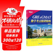 新東方 GRE&GMAT數(shù)學(xué)考點(diǎn)精講精練 資深教師精心打磨 適合文理考生通用